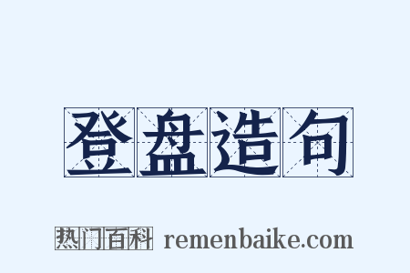 登盘造句是什么意思的图片